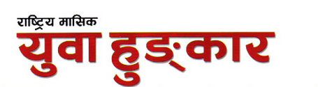 युवा हुंकार